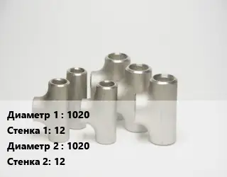 Тройник стальной 1020х12 -1020х12 ГОСТ: ОСТ 36-24-77